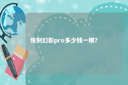 悦刻幻影pro多少钱一根？ 
